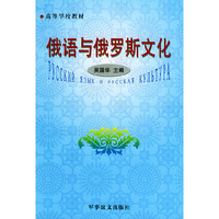 高等学校教材：俄语与俄罗斯文化