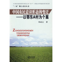 中国农民意识形态的变迁