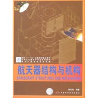 航天器结构与机构(空间飞行器设计专业教材)