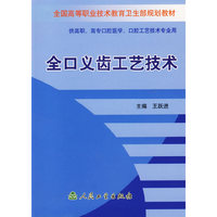 全口义齿工艺技术