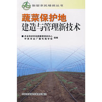 蔬菜保护地建造于管理新技术
