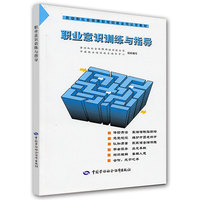 职业意识训练与指导/劳动和社会保障部培训就业司认定教材