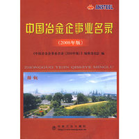 中国冶金企事业名录(2008年版)
