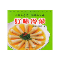 好味冷菜——大厨的手艺百姓的口福