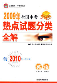 2009年全国中考热点试题分类全解：英语（供2010年中考使用）