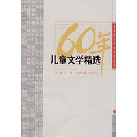 儿童文学精选（新中国六十年文学大系）