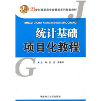 统计基础项目化教程
