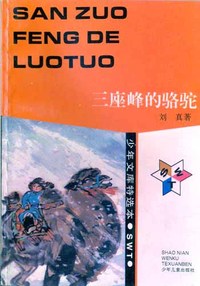 少年文库特选本——三座峰的骆驼