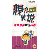 英语想说就说