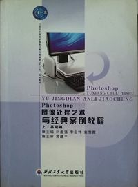 图像处理艺术与经典案例教程(上)基础篇