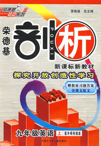 九年级英语 上（配外研衔接版）（赠教材习题答案 含课文原文）/荣德基剖析 新课标新教材