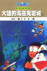 大雄的海底鬼岩城 上