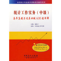 统计工作实务（中级）历年真题与过关必做600题详解（赠20元圣才学习卡）