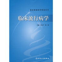 临床流行病学