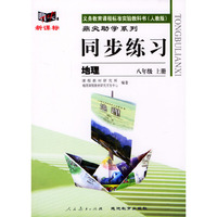 义务教育课程标准实验教科书(人教版)鼎尖助学系列:同步练习---地理(八年级上册)