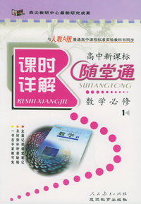 与人教A版普通高中课程标准实验教科书同步《课时详解 随堂通》：数学必修1