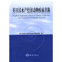 英日汉水产经济动物疾病名称