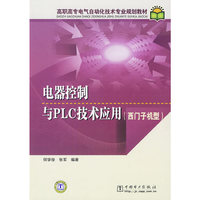 高职高专电气自动化技术专业规划教材 电器控制与PLC技术应用（西门子）