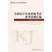 全国会计从业资格考试参考法规汇编