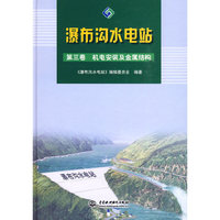 瀑布沟水电站:第三卷:机电安装及金属结构