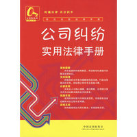公司纠纷实用法律手册