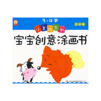 《小美院系列宝宝创意涂画书》-《3-4岁蓝钻篇》