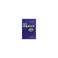 现代颅脑损伤学（第三版）