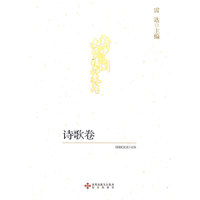 新中国文学精品文库:诗歌卷