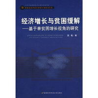 经济增长与贫困缓解(基于亲贫困增长视角的研究)