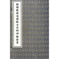 新锲鳌头复明眼方外科神验全书