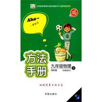 方法手册：九年级物理上（苏科版）