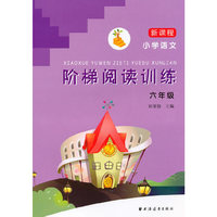 新课程小学语文阶梯阅读训练 六年级