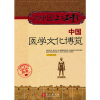 大中国上下五千年——中国医学文化博览