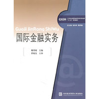 国际金融实务