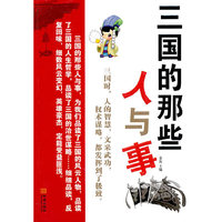 三国的那些人与事