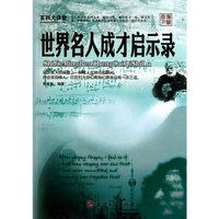 百科大讲堂：世界名人成才启示录
