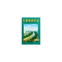 宁夏财政年鉴2008 (其他)