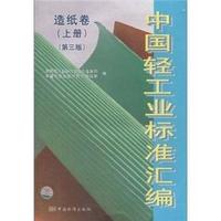 造纸卷-中国轻工业标准汇编-(上册)-(第三版)