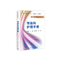 传染科护理手册