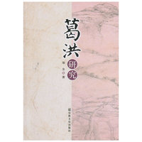 葛洪研究