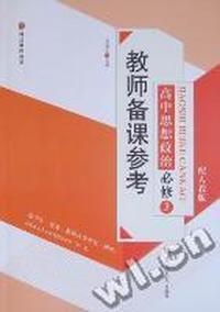 教师备课参考：高中思想政治：必修3：配人教版
