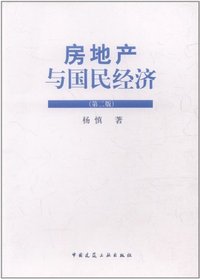 房地产与国民经济(第二版)