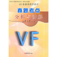 VF数据库程序设计-真题考点分析与讲解
