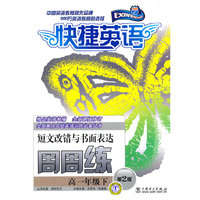 高一年级下-快捷英语-短文改错与书面表达周周练-第2版