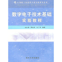 数字电子技术基础实验教程