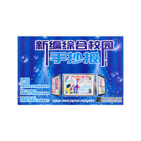 新编综合校园手抄报