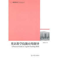 英语教学技能应用指导