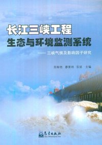 长江三峡工程生态与环境监测系统-三峡气候及影响因子研究