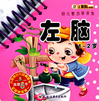 左脑(1-2岁)/幼儿智力早开发