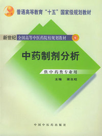 中药制剂分析